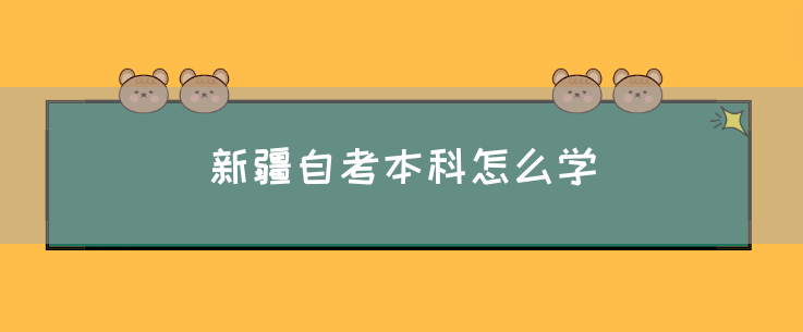 新疆自考本科怎么学(图1) 新疆自考本科怎么学(图1)