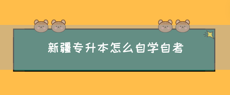 新疆专升本怎么自学自考(图1) 新疆专升本怎么自学自考(图1)