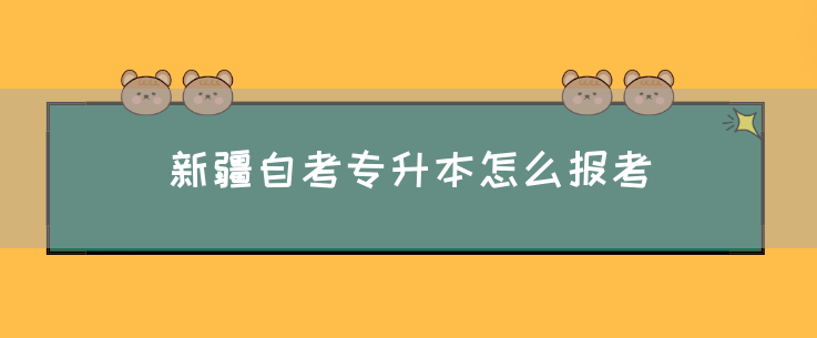 新疆自考专升本怎么报考(图1) 新疆自考专升本怎么报考(图1)