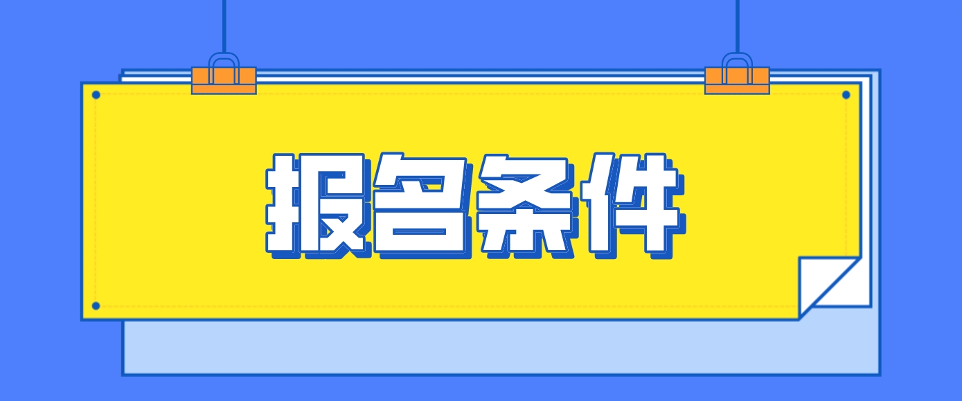 2024年4月新疆自考报名条件！(图1)