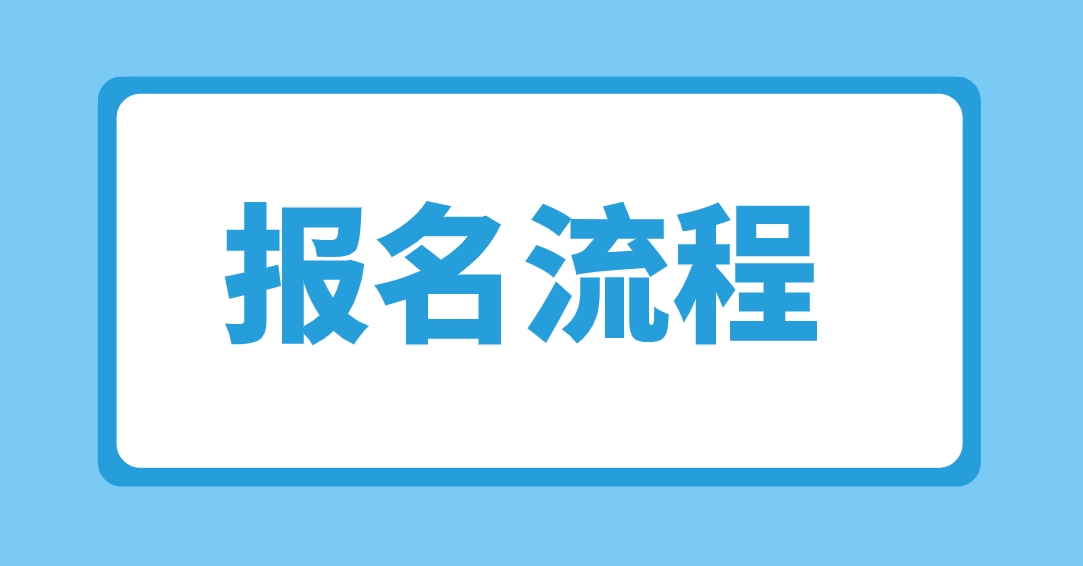 2024年4月新疆网上自学考试报名流程