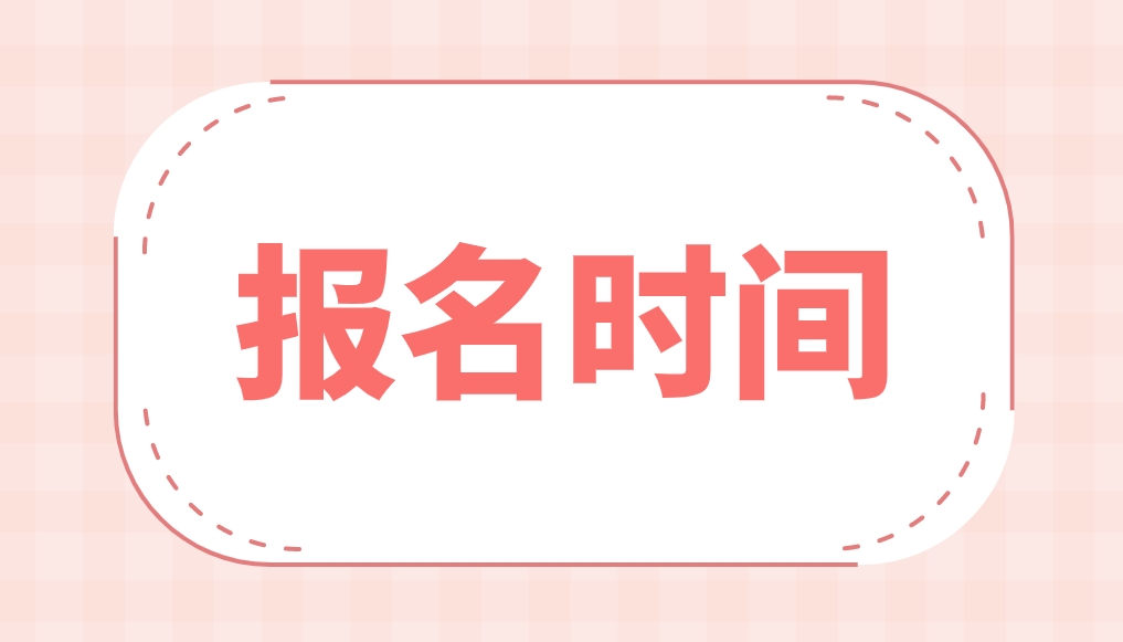 2024年4月新疆乌鲁木齐自考报名时间(图1)