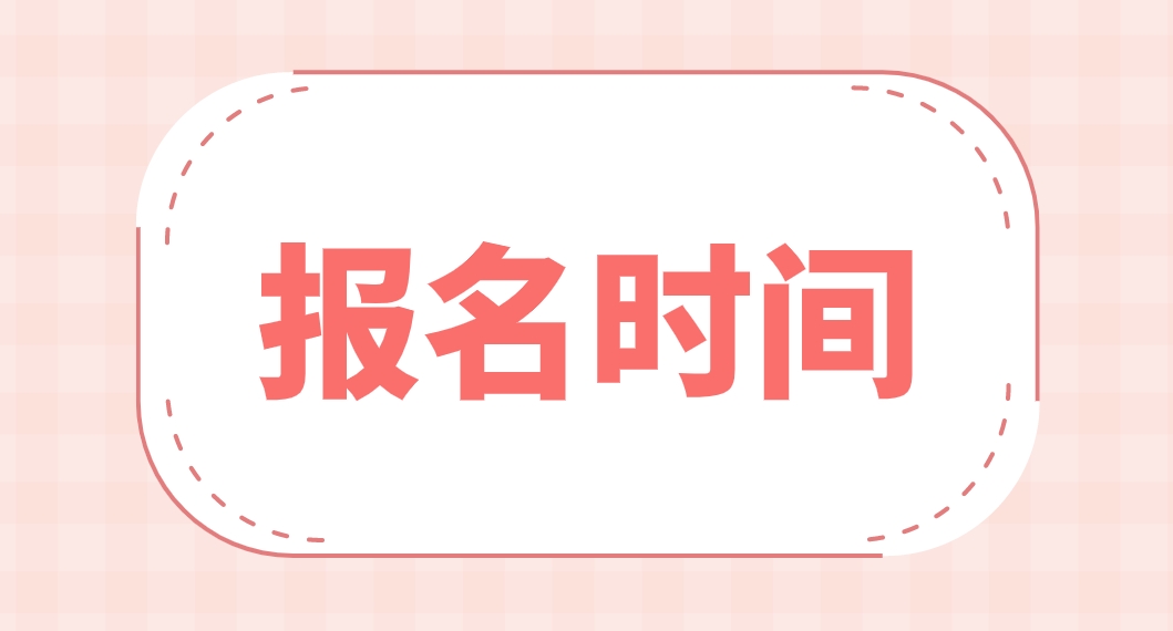 2024年4月新疆哈密自考报名时间(图1)