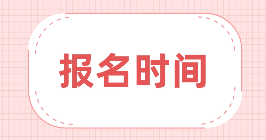 2024年4月新疆巴音郭楞自考报名时间(图1)