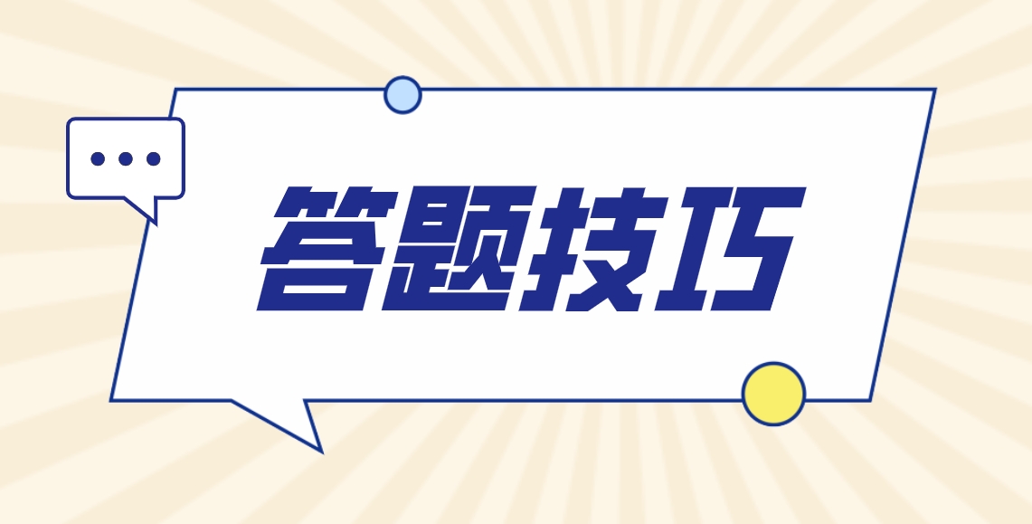 2024年新疆自考选择题答题技巧