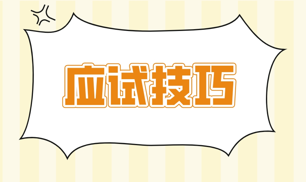 新疆自考语文应试技巧