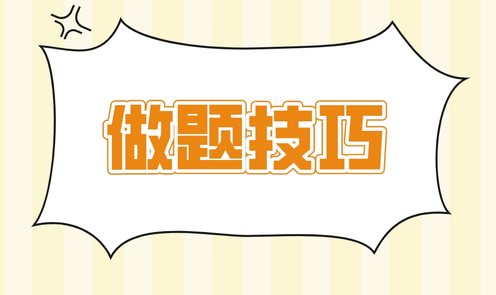 新疆自考做题技巧