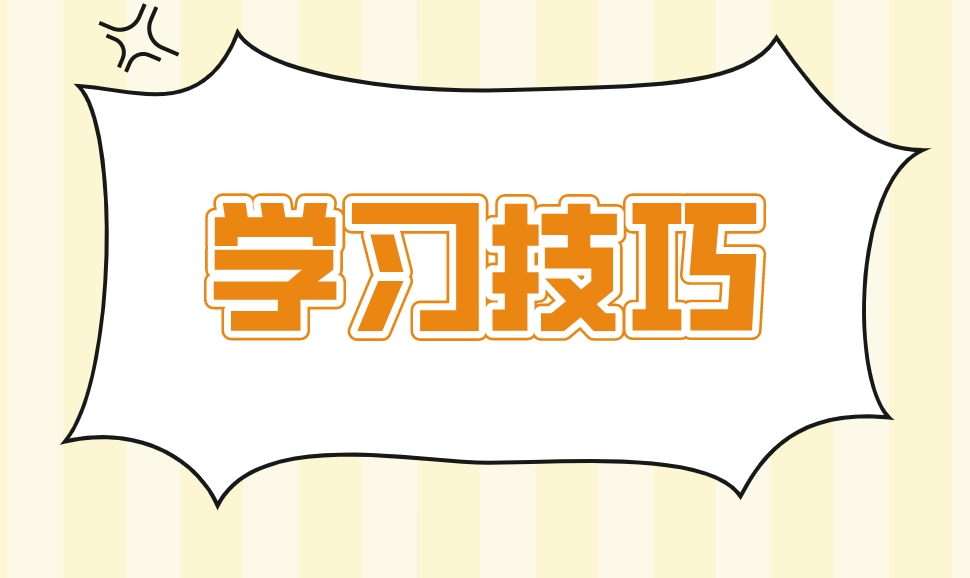 2024年新疆自考提高学习效率的技巧(图1)