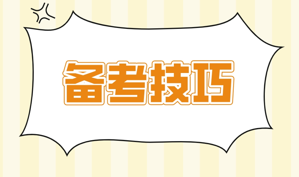 新疆自考备考技巧 新疆自考备考技巧(图1)