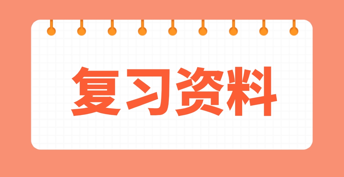 新疆自考中国近代文学史复习资料二