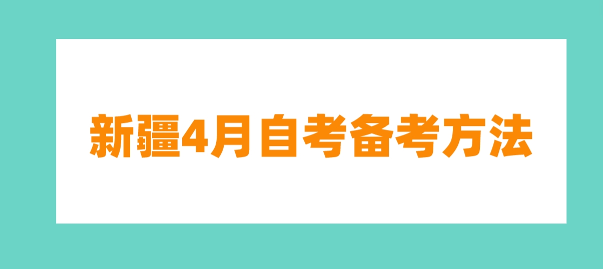 新疆4月自考备考方法 新疆4月自考备考方法(图1)