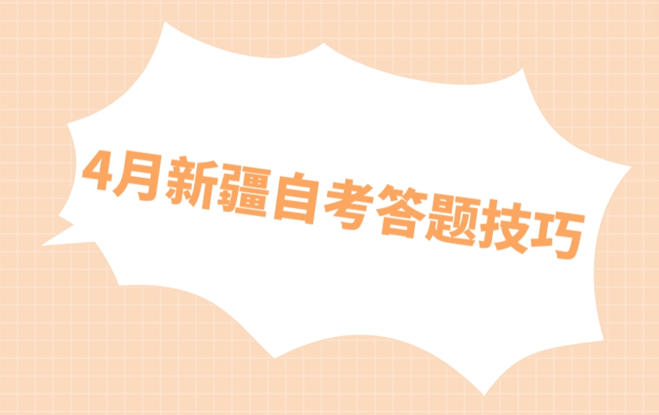 4月新疆自考答题技巧(图1)
