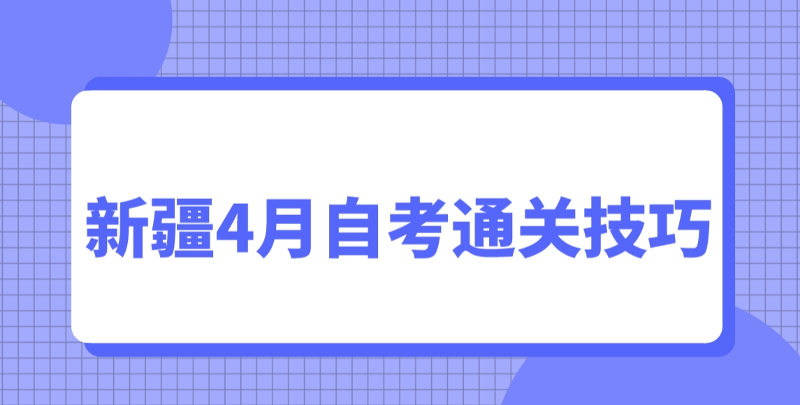 新疆4月自考通关技巧 新疆4月自考通关技巧(图1)
