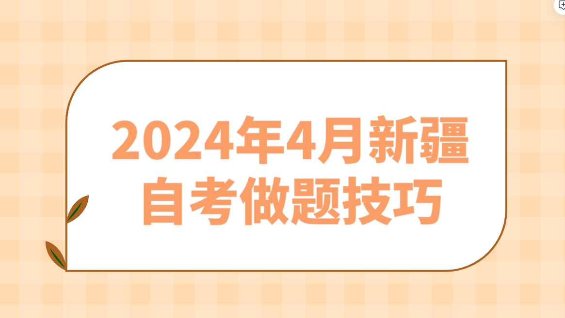 2024年4月新疆自考做题技巧(图1)