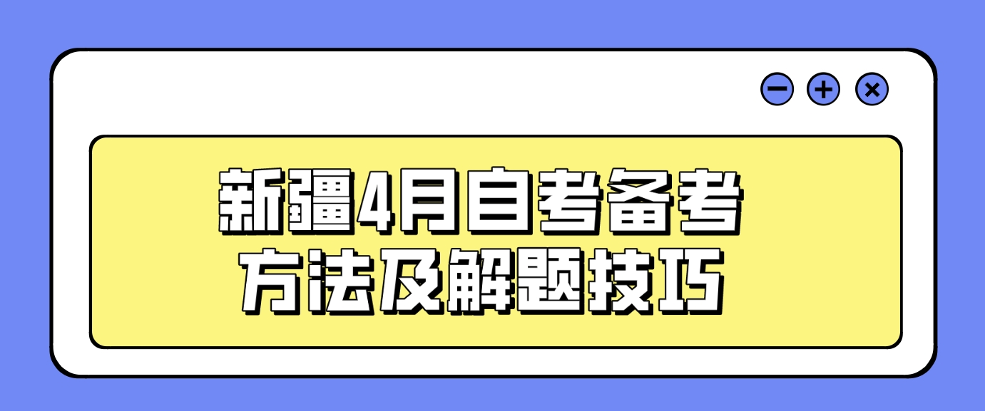 新疆4月自考备考方法及解题技巧 新疆4月自考备考方法及解题技巧(图1)