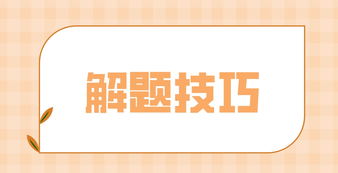 2024年4月新疆自考题型解题技巧(图1)