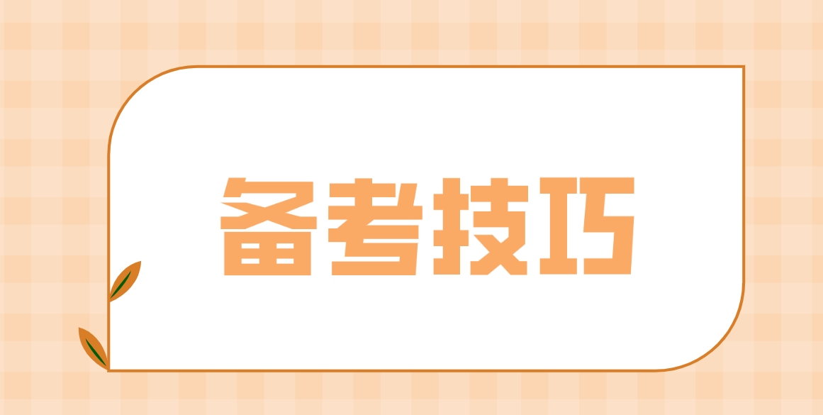 新疆自考小白备考技巧