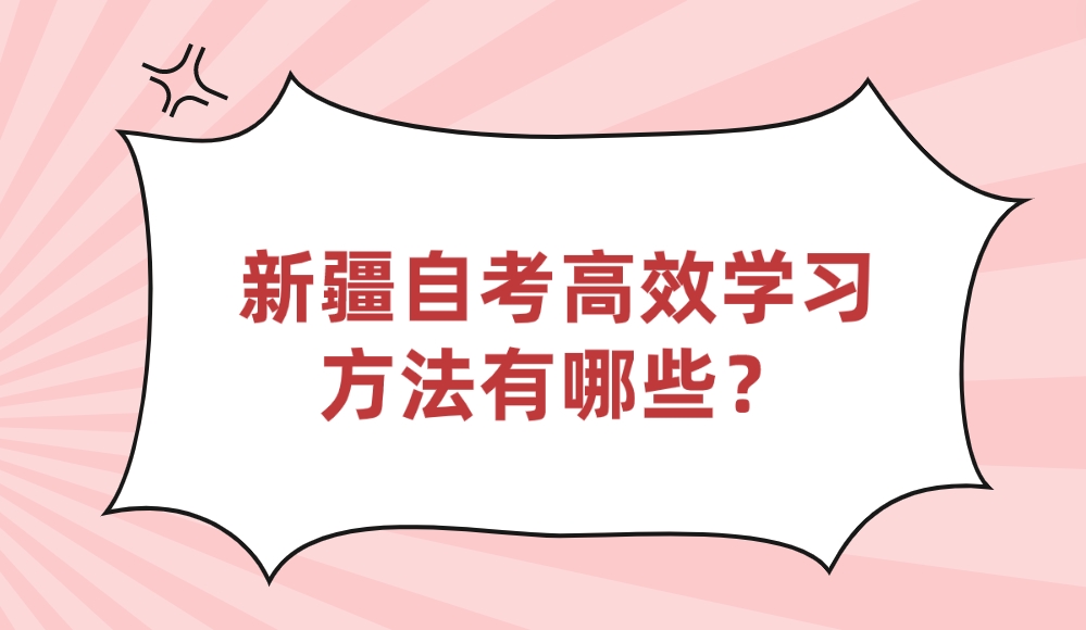 新疆自考高效学习方法有哪些？