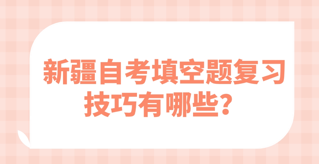 新疆自考填空题复习技巧有哪些？