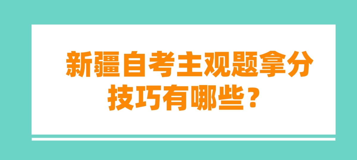 新疆自考主观题拿分技巧有哪些？(图1)