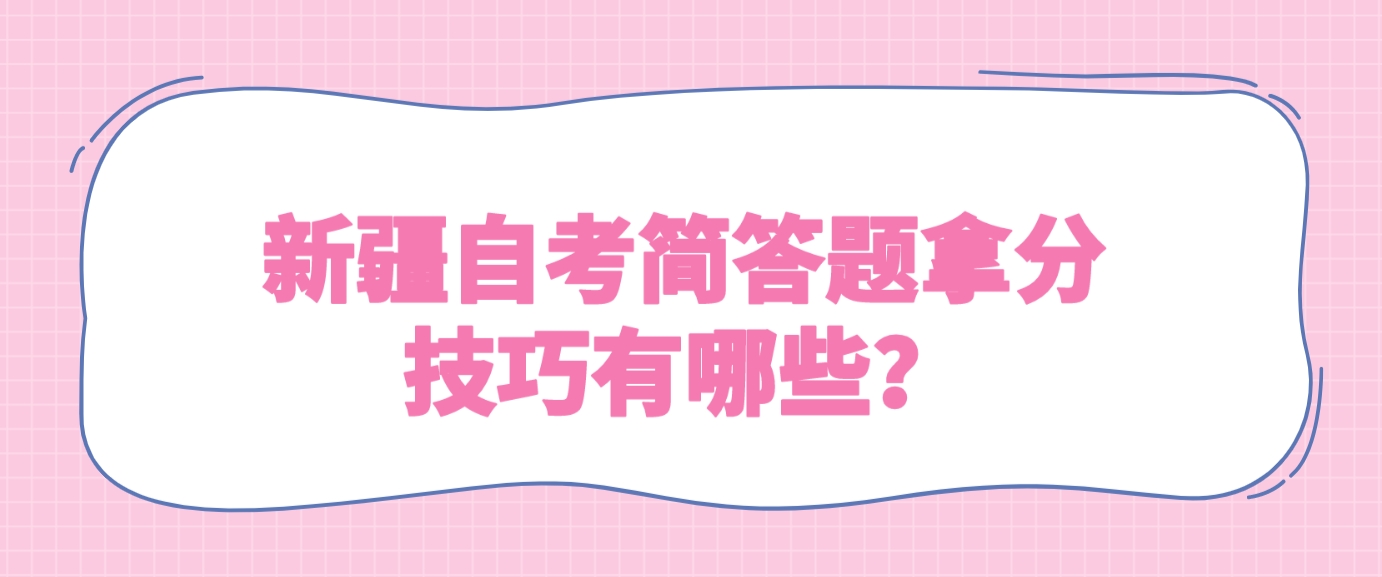 新疆自考简答题拿分技巧有哪些？(图1)