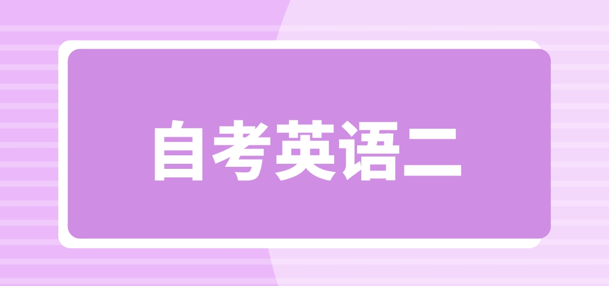 新疆自考英语二高频词汇复习资料
