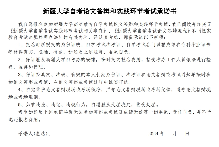 2024 年新疆大学自学考试实践性环节考核及毕业论文答辩相关安排(图13)