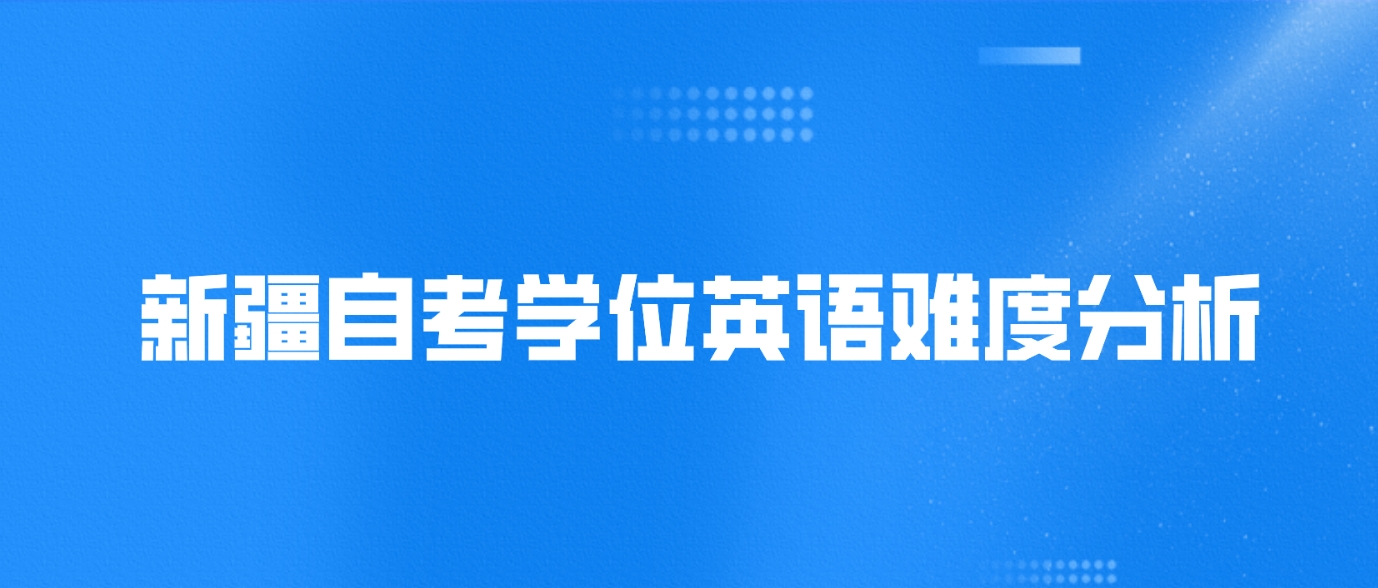 新疆自考学位英语难度分析(图1)