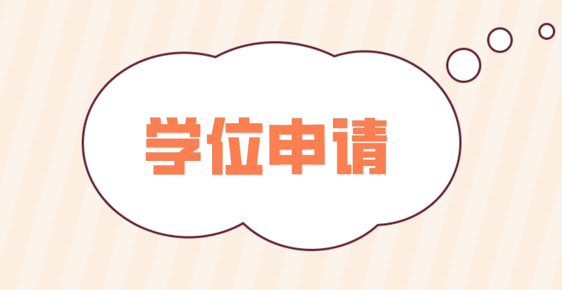 新疆自考新疆医科大学学位申请要求(图1)