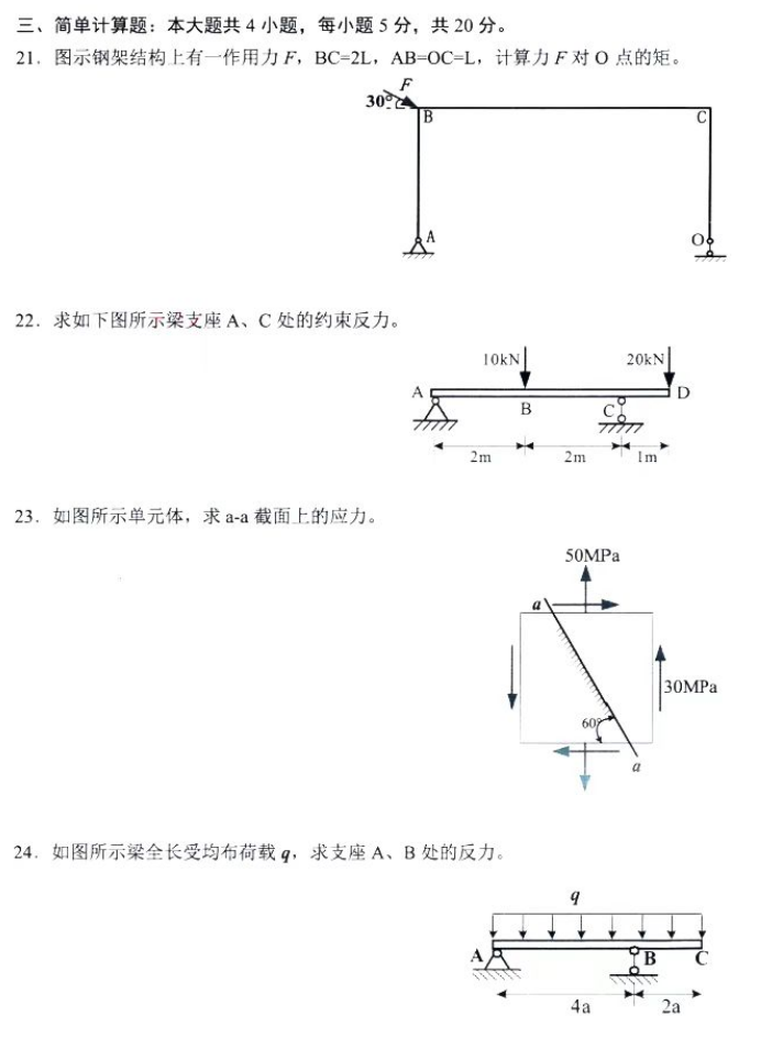 新疆自考2024年4月全国统一考试02391工程力学(二)真题(图6) 新疆自考2024年4月全国统一考试02391工程力学(二)真题(图6)