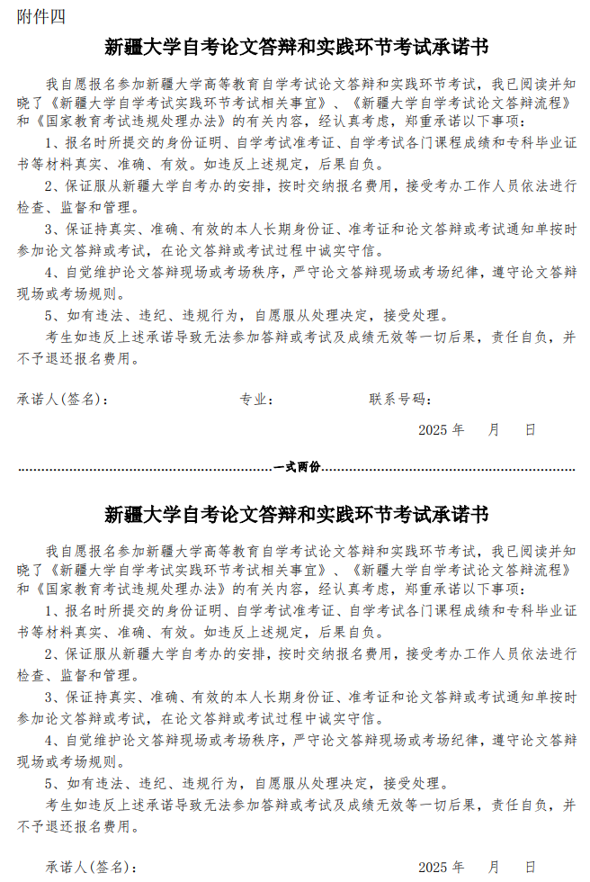 新疆维吾尔自治区2025年高等教育自学考试实践性环节考核及毕业论文答辩相关安排(图4) 新疆大学2025年高等教育自学考试实践性环节考核及毕业论文答辩相关安排(图4)