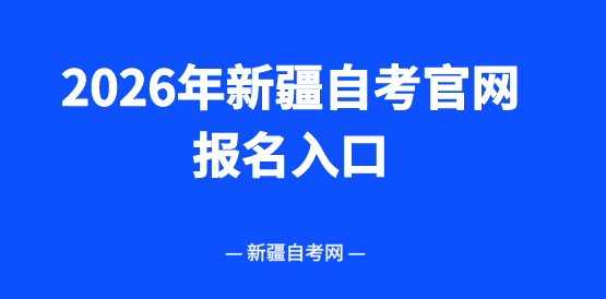 2026年新疆自考官网报名入口