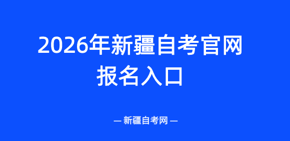 2026年新疆昌吉自考官网报名入口