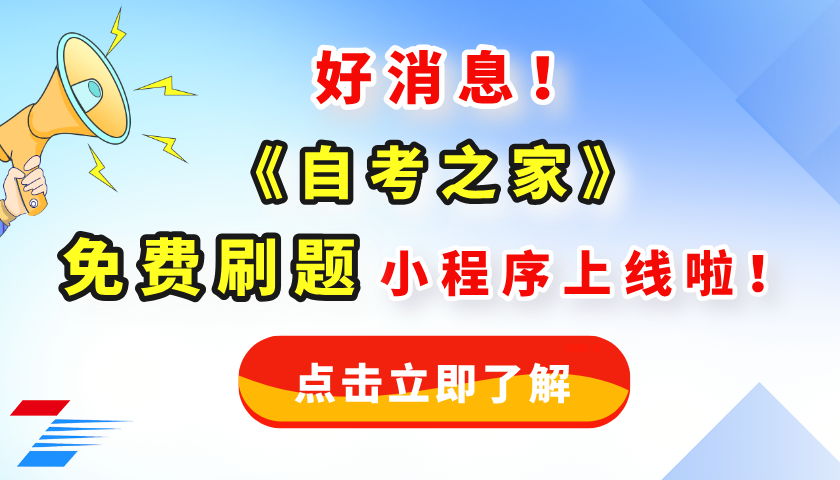 好消息!新疆自考网《自考之家刷题》刷题小程序上线啦~