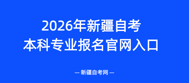 2026年新疆自考本科《汉语言文学》专业报名官网入口