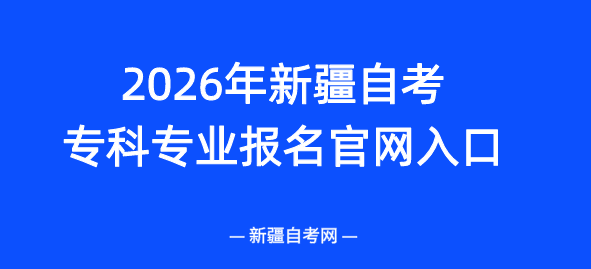 2026年新疆自考专科《行政管理》专业报名官网入口(图1)