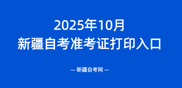2025年下半年新疆昌吉自考准考证打印网址入口