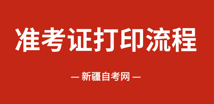 2025年下半年10月新疆自考准考证打印流程!