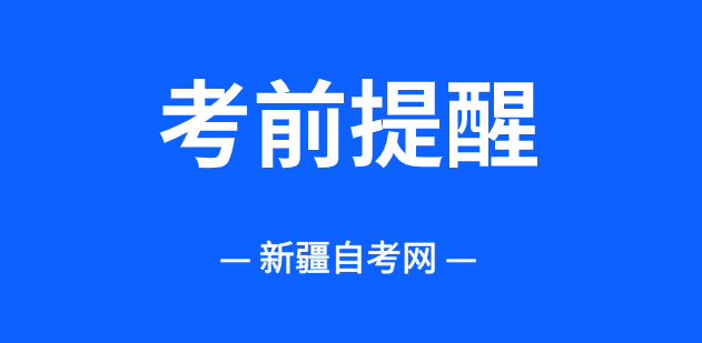 2025年10月新疆昌吉自考考前提醒！