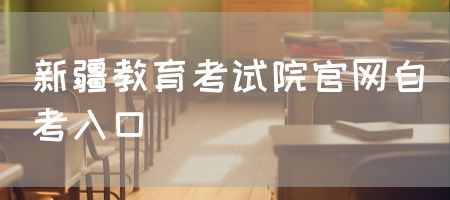 新疆教育考试院官网自考入口