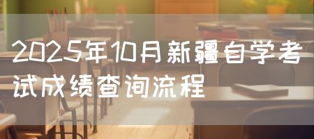 2025年10月新疆自学考试成绩查询流程