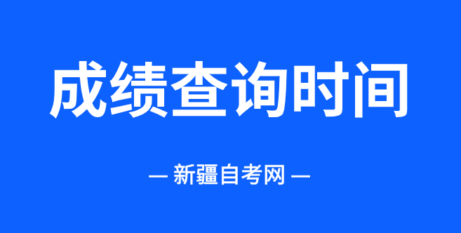 2025年10月新疆昌吉自考成绩查询时间将于11月25日起开始查询！
