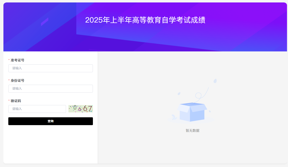 2025年10月新疆自治区直辖县级行政区划自考成绩查询时间及入口!(图2) 2025年10月新疆自治区直辖县级行政区划自考成绩查询时间及入口!(图2)