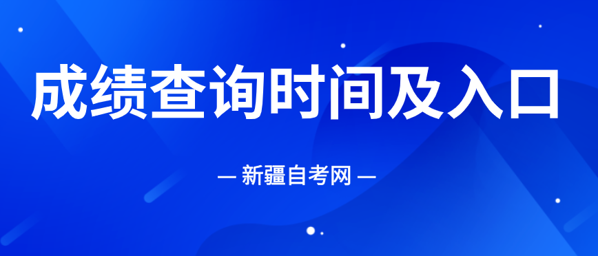 2025年10月新疆自考成绩查询时间及入口!