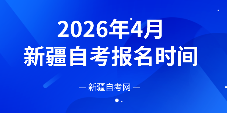 2026年4月新疆昌吉自考报名时间是什么时候？