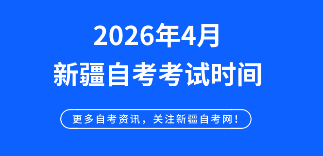 2026年4月新疆昌吉自考考试时间是什么时候？