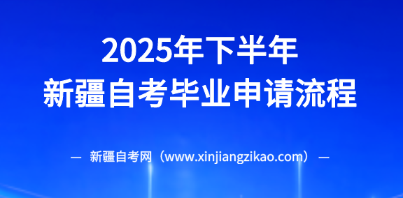2025年下半年新疆博尔塔拉自考毕业申请流程！(图1)