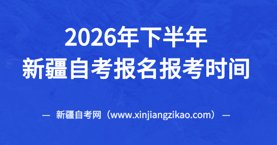 2026年10月新疆塔城自考报名报考时间将于8月31日12:00开始！(图1)