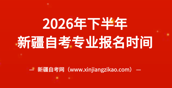 2026年下半年新疆自考法律事务（专科）专业报名时间将于8月31日开始！(图1)