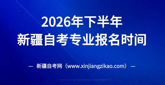 2026年下半年新疆自考护理学（本科）专业网上报名时间：8月31日-9月4日(图1)